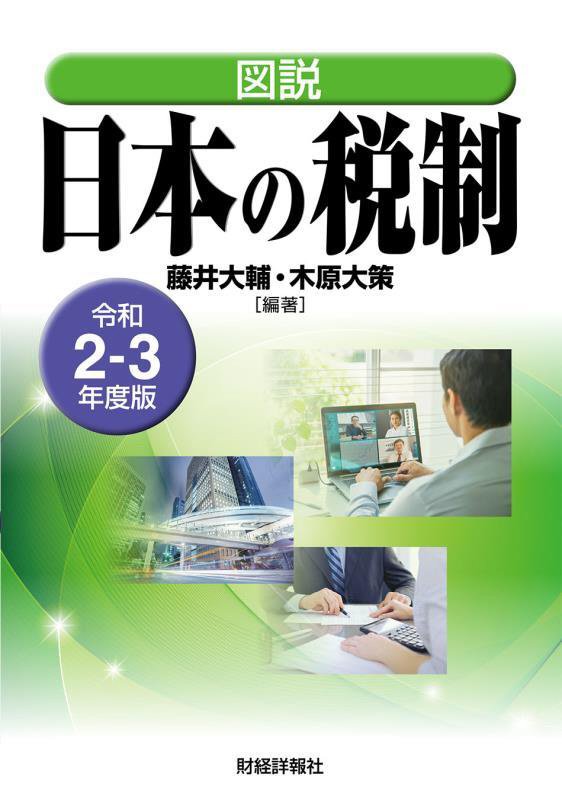 図説日本の税制 平成２１年度版/財経詳報社/新川浩嗣 | www ...