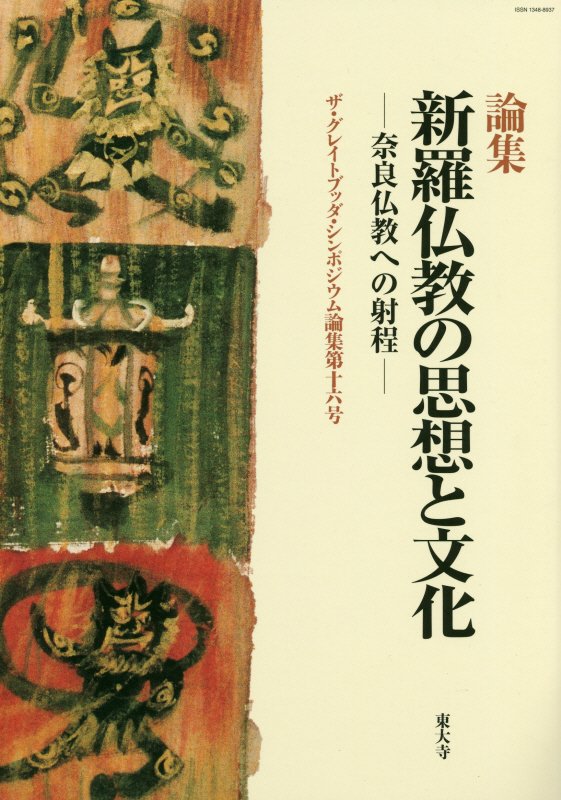 奈良朝仏教史 飛鳥仏教史 日本浄土教成立過程 日本仏教思想史 続鎌倉仏教 研究