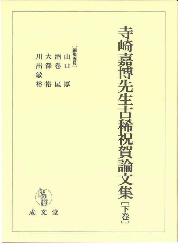 犯罪論の現在と目的的行為論」井田良著(成文堂)-