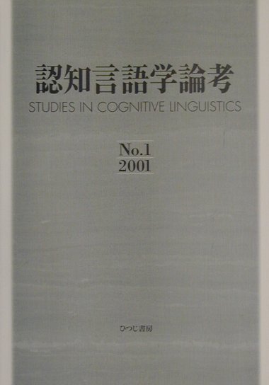 認知言語学論考 No.13-